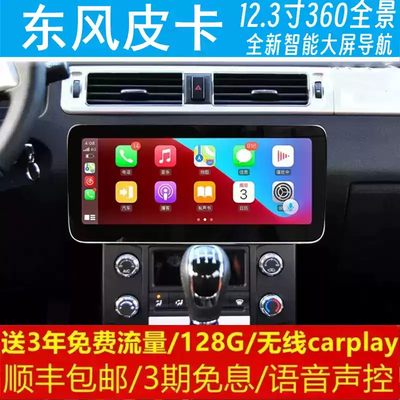东风皮卡中控12.3寸改装原车专用智能安卓语音声控大屏导航仪360