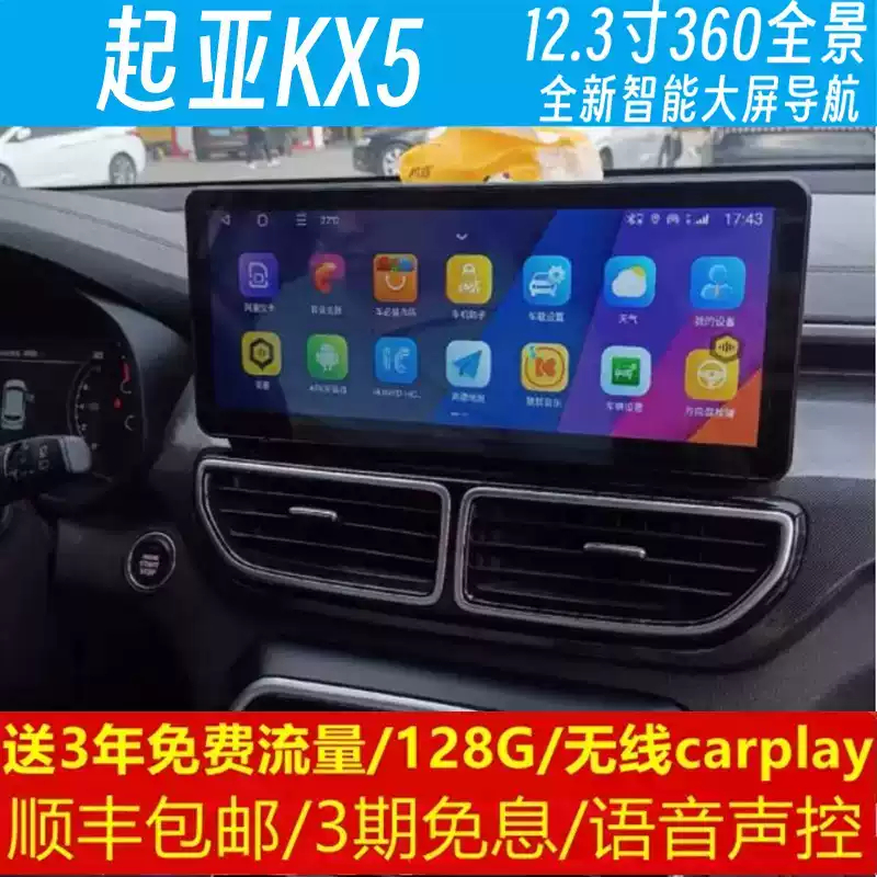 起亚KX5中控12.3寸改装原车专用智能安卓语音声控大屏导航360全景