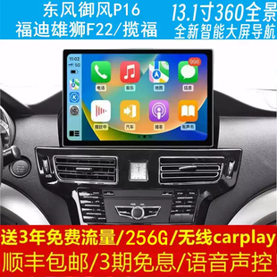 东风御风P16福迪雄狮F22揽福中控13.1寸改装原车专用智能大屏导航