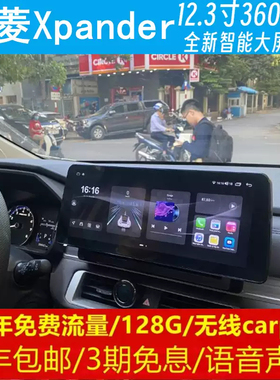 三菱xpander中控12.3寸改装原车专用智能安卓语音声控大屏导航360