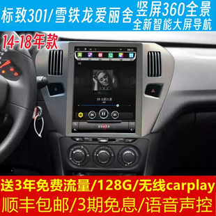 标致301雪铁龙爱丽舍中控改装原车专用智能安卓语音大竖屏导航360