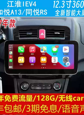 江淮IEV4和悦A13同悦RS中控12.3寸改装原车专用智能安卓大屏导航