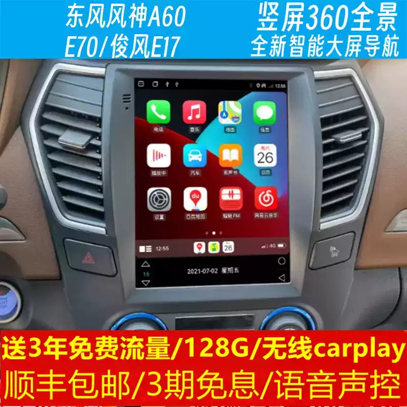 东风风神A60E70俊风E17中控改装原车专用智能安卓语音大竖屏导航