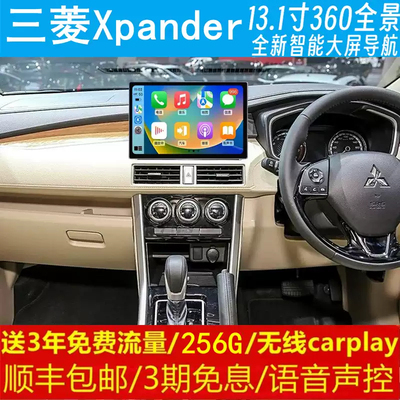 三菱xpander中控13.1寸改装原车专用智能安卓语音声控大屏导航360