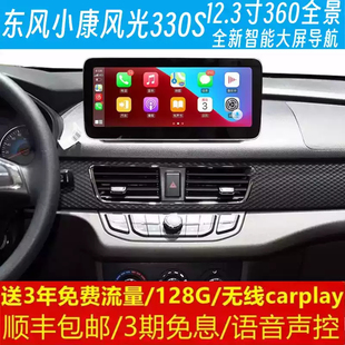 东风小康风光330S中控12.3寸改装原车专用智能安卓语音大屏导航仪