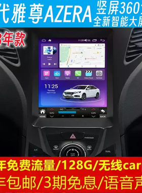 现代雅尊AZERA中控改装原车专用智能安卓语音声控大竖屏导航仪360