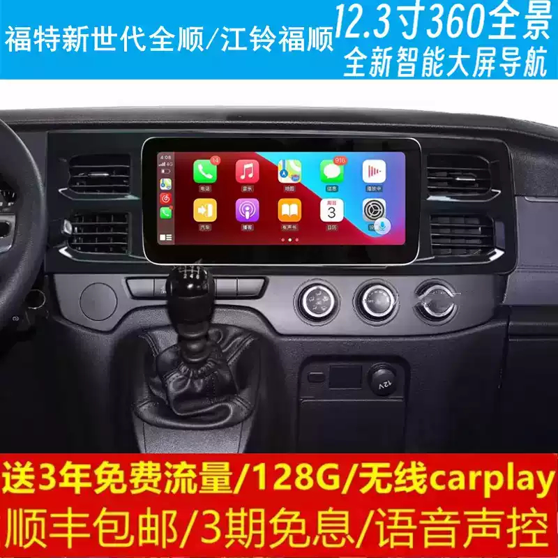福特新世代全顺江铃福顺中控12.3寸改装原车专用智能安卓大屏导航