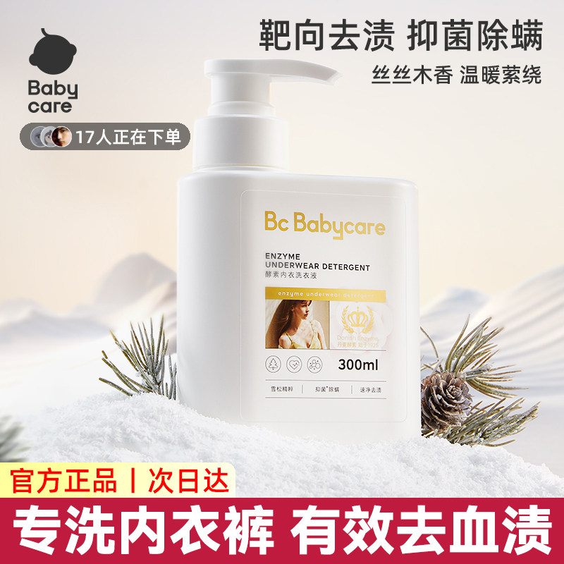 babycare酵素内衣裤专用洗衣液