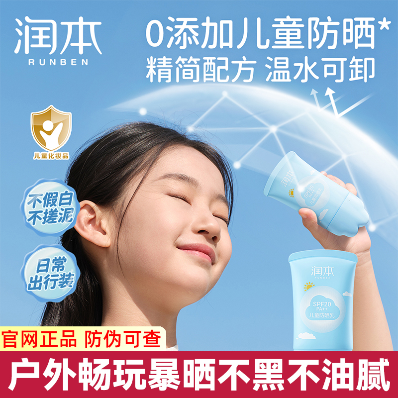 润本儿童学生防晒乳暴晒不黑不油