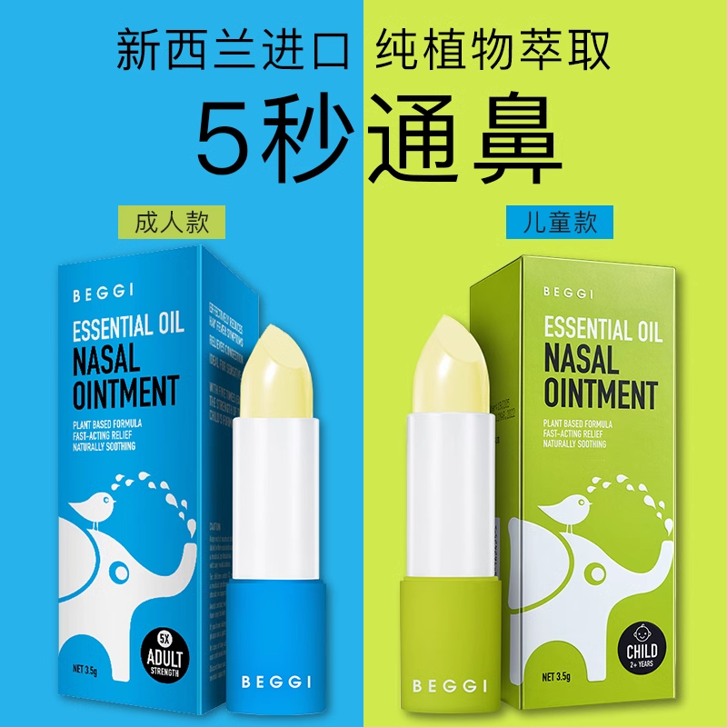 BEGGI儿童通鼻膏鼻塞通鼻神器