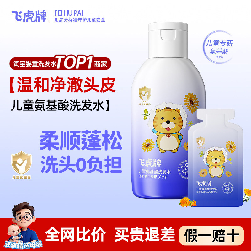 飞虎牌儿童氨基酸洗发水露专用清爽控油去屑止痒正品60ml男童女孩