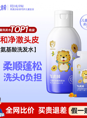 飞虎牌儿童氨基酸洗发水露专用清爽控油去屑止痒正品60ml男童女孩