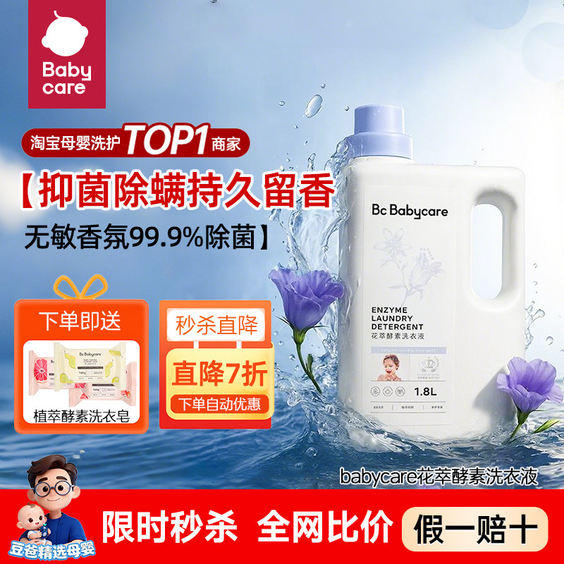 babycare洗衣液婴儿宝宝专用花萃酵素儿童大人通用内衣裤去渍除菌