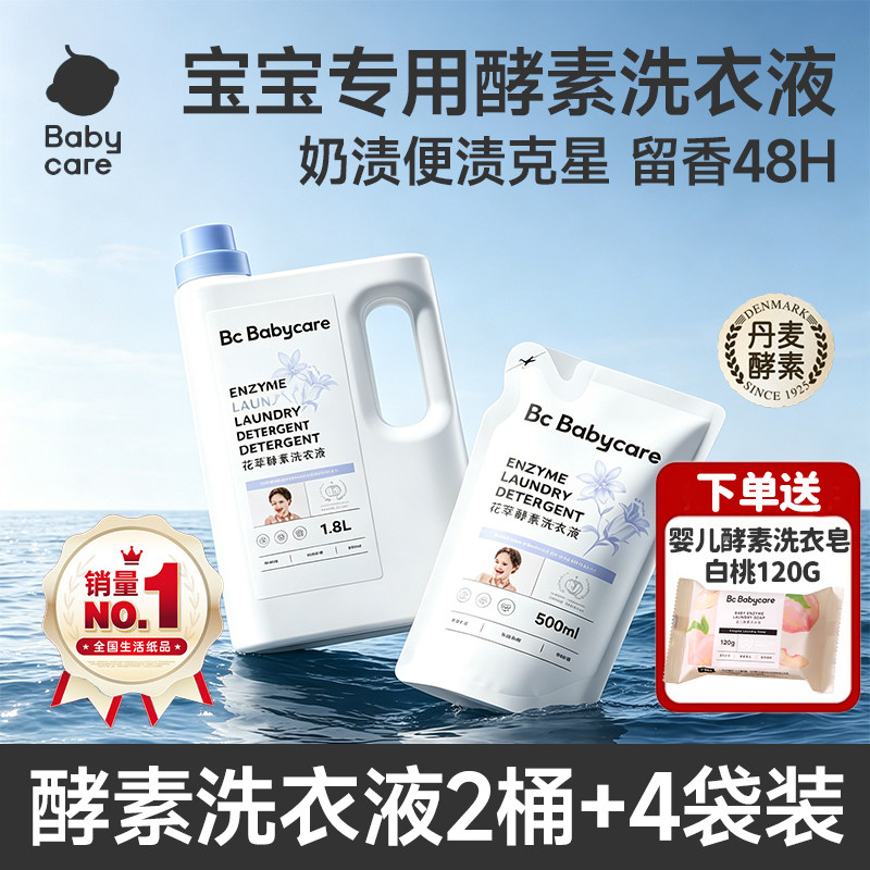 babycare洗衣液婴儿宝宝专用花萃酵素儿童大人通用内衣裤去污