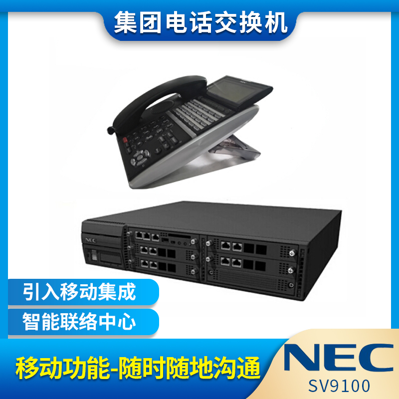 NEC SV9100集团电话交换机 16外线8数字136分机 16进13