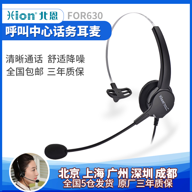 Hion/北恩 FOR630客服呼叫中心专用电话耳机头戴式话务员电脑耳麦