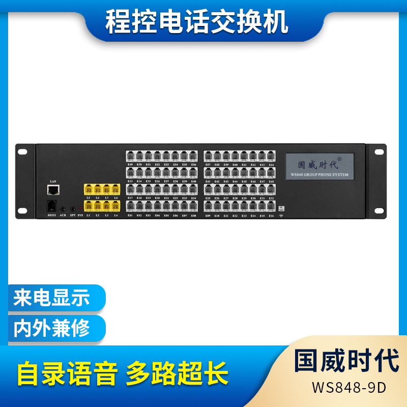 国威时代WS848-9D型电话交换机4 8进64 56 48 40 32