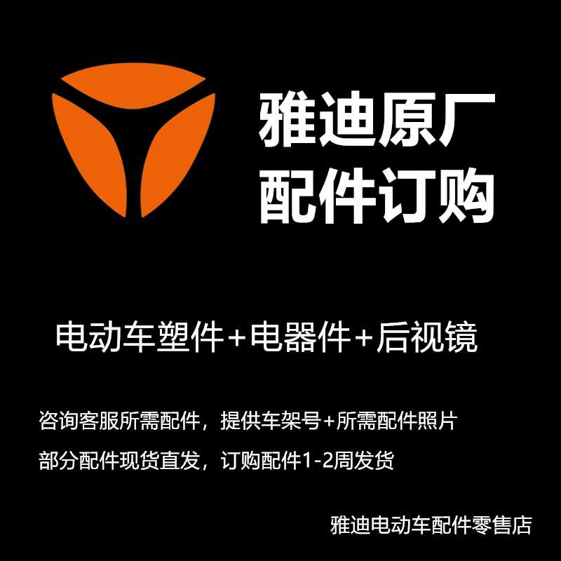 雅迪电动车配件大全原厂正品