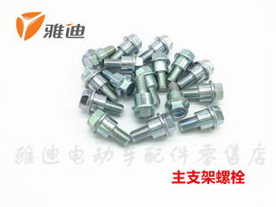 镀锌螺栓雅迪螺丝M6M8M10 大撑螺栓 雅迪电动车配件 主支架螺栓