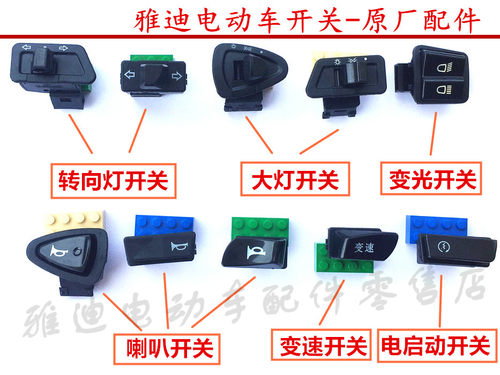 转向开关雅迪战途变速变光原厂