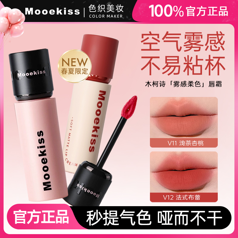 Mooekiss木柯诗唇泥雾面唇釉