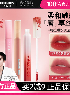 Colorkey珂拉琪唇釉水雾唇露雾面低饱和不易沾杯秋冬显白裸色系