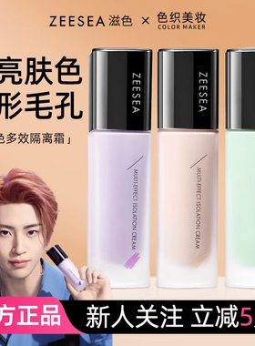 [清仓]ZEESEA滋色隔离霜素颜遮瑕保湿提亮妆前乳紫色打底干油皮