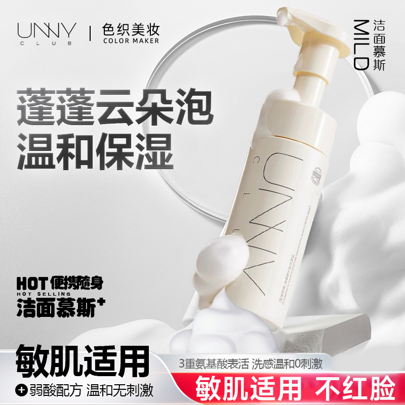 unny氨基酸洗面奶洁面乳女清洁毛孔油皮敏感肌正品悠宜慕斯