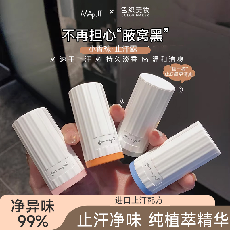 maputi止汗露腋下滚珠除臭去异味