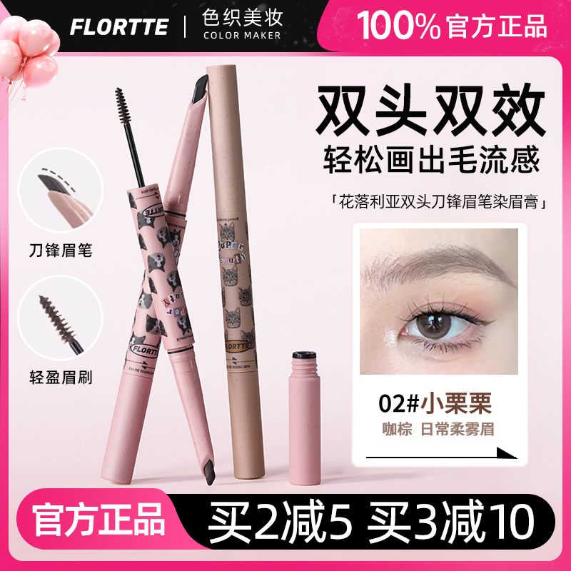 花洛莉亚双头染眉膏防水修饰眉笔