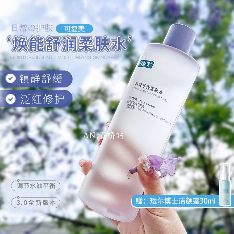 可复美安心爽肤水敏感肌补水正品