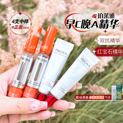 珀莱雅红宝石精华液小样4支A醇