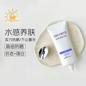 日本黛珂防晒霜防水隔离二合一面部身体乳SPF50+官方旗舰正品女