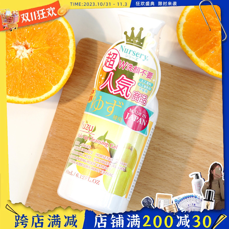 安桥站 日本Nursery柚子卸妆乳 温和清洁舒缓卸妆凝露啫喱180ml