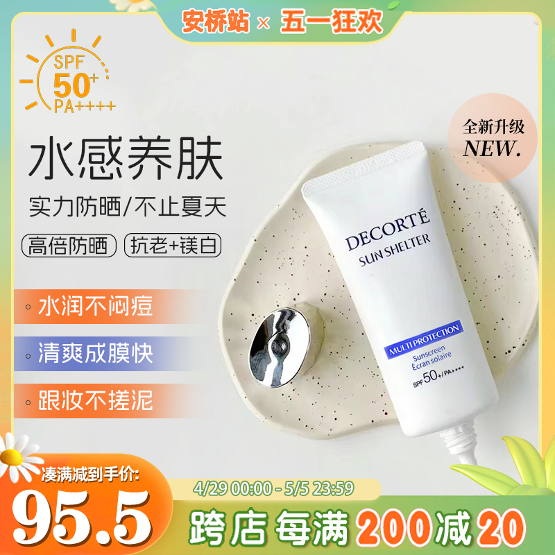 日本黛珂防晒霜防水隔离二合一面部身体乳SPF50+官方旗舰正品女