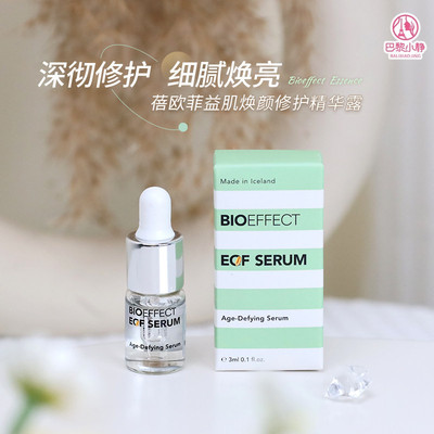 Bioeffect蓓欧菲冰岛修护精华