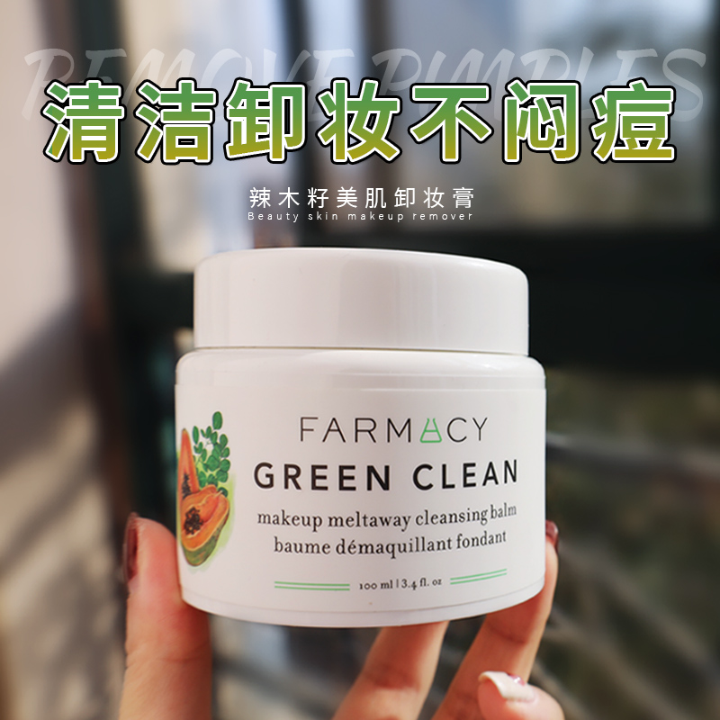 法沫溪卸妆膏敏感肌眼唇卸妆油Farmacy Green Clean紫锥菊辣木籽