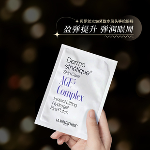 LA BIOSTHETIQUE贝伊丝三重抗皱紧致眼膜头等舱保湿抚平细纹眼贴