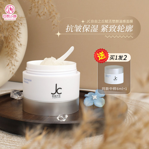 JC自由之丘自热抗皱紧致保湿面膜