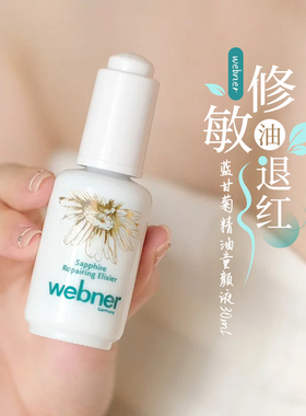 德国webner蓝甘菊精油修护童颜液屏障修护褪红印焕亮精华油