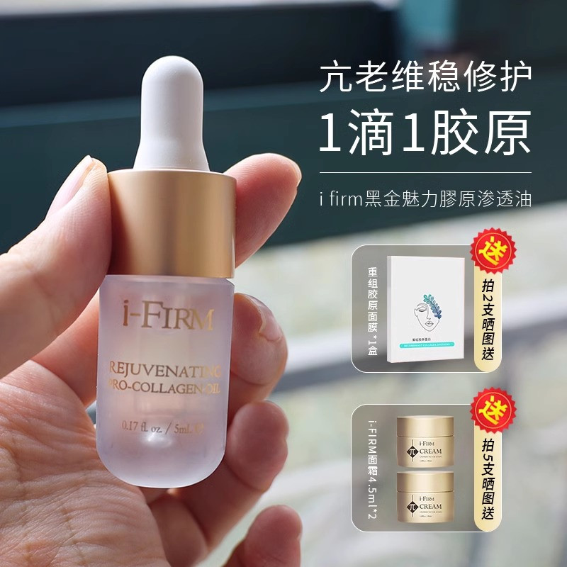 ifirm黑金油骨胶原精华油
