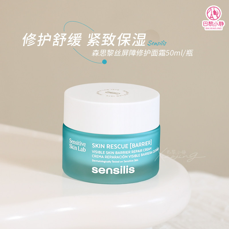 Sensilis森思黎丝小蓝盾BR保湿面霜修护屏障舒缓维稳补水紧致 - 实物图