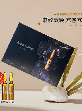 德国Rossceutics乐丝蒂安瓶精华黑兰至臻紧致精华液20ml抗皱淡纹