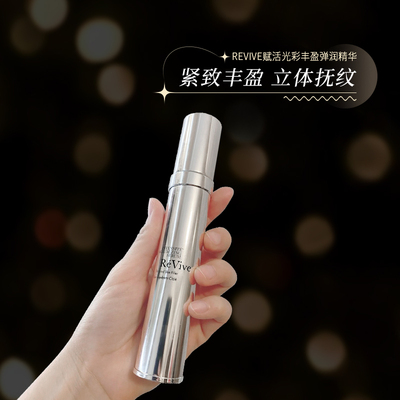ReVive利维肤丰盈弹润口水精华