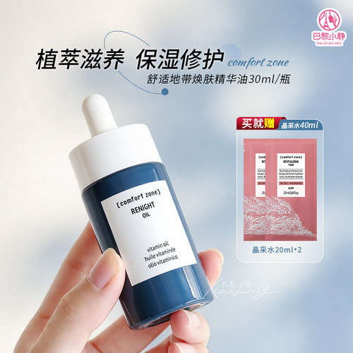 舒适地带焕肤滋养精华油