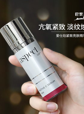 熟龄肌挚爱 爱仕珀Aspect vc精华抗皱紧致亮肤精华30ml保湿抚纹