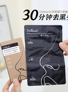 草莓鼻去无踪！Unitouch优莉缇祛黑头粉刺三部曲鼻膜鼻贴保湿