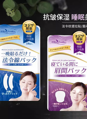 白羽毛法令纹川子纹贴鱼尾纹抗皱