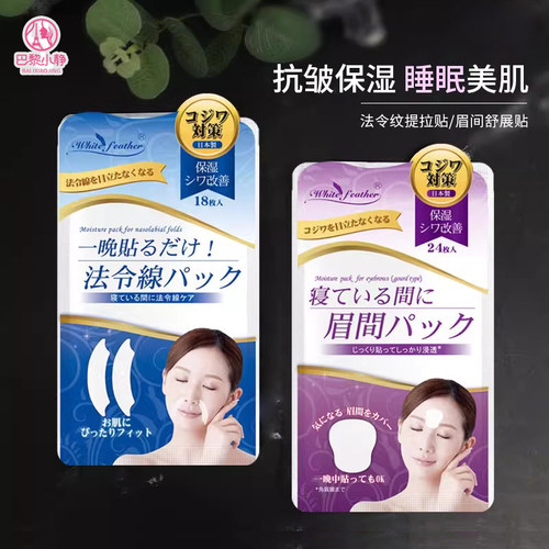 白羽毛法令纹川子纹贴鱼尾纹抗皱
