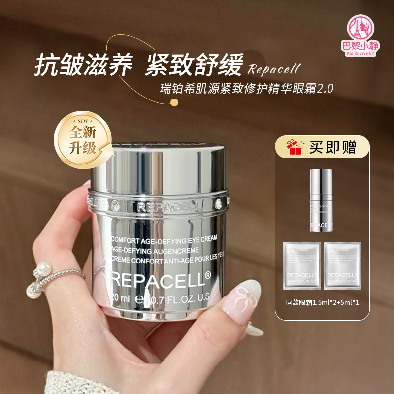 2.0新款REPACELL瑞铂希肌源紧致抗皱修护晶钻眼霜充泪沟滋养舒缓